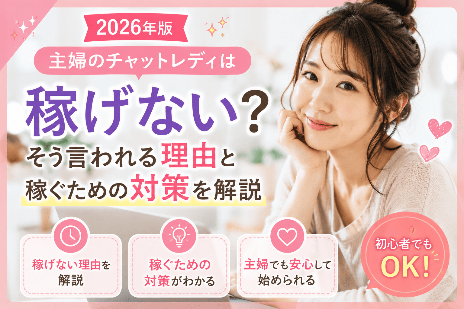 主婦のチャットレディは稼げない？そう言われる理由と稼ぐための対策を解説【2026年版】